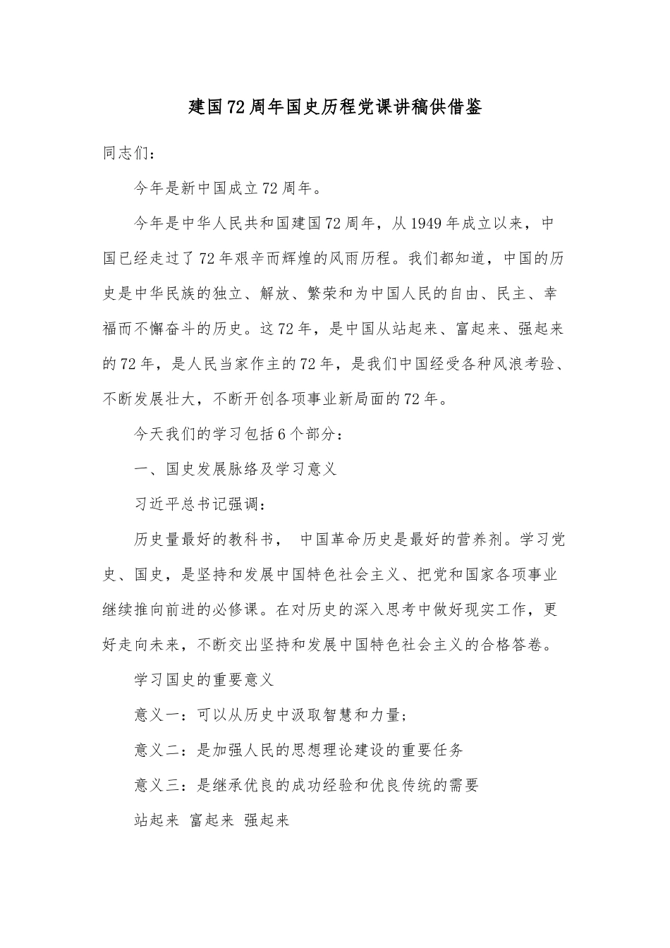 建国72周年国史历程党课讲稿供借鉴.docx_第1页