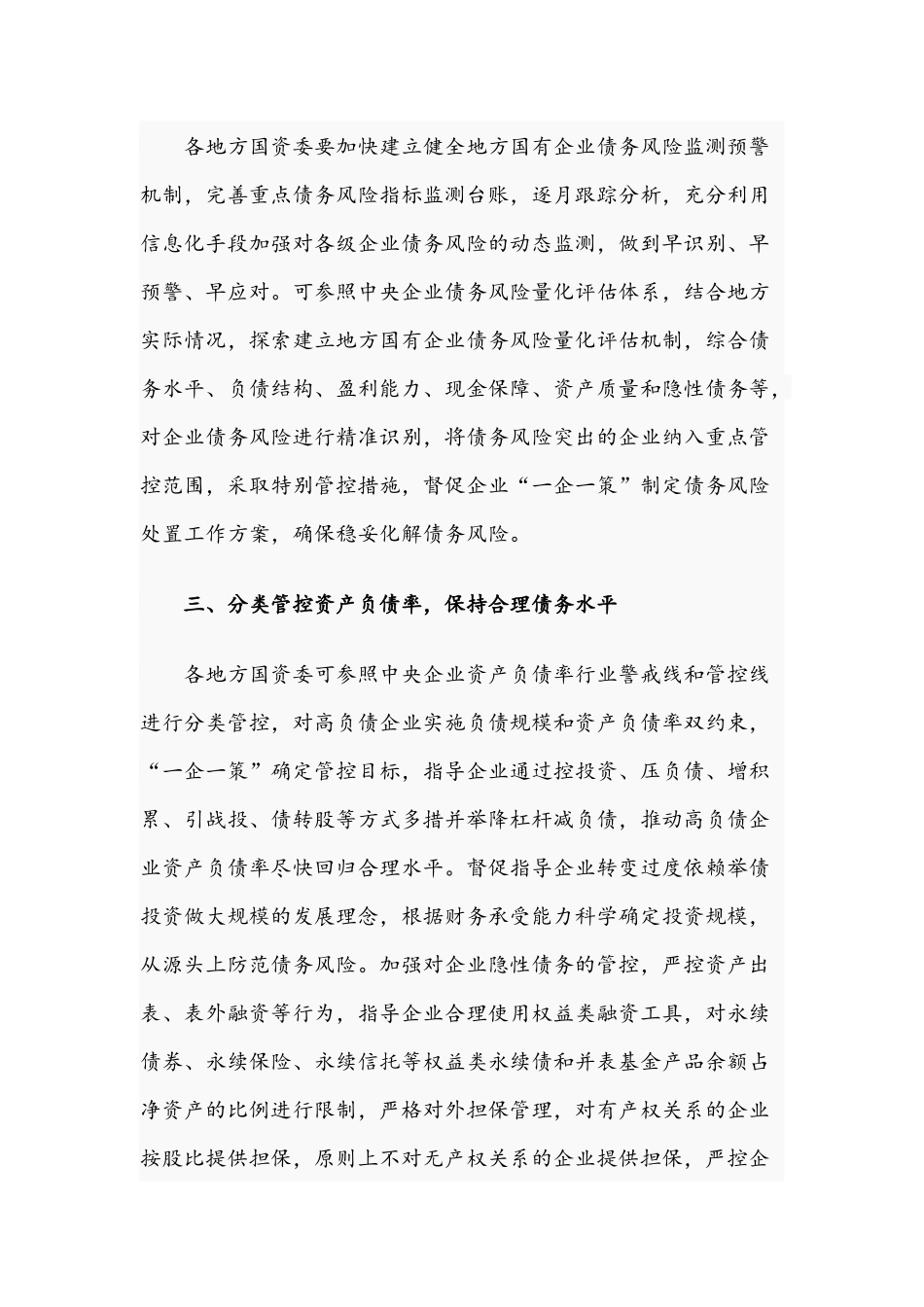 2021年关于加强国有企业债务风险管控工作的指导意见文稿.docx_第2页
