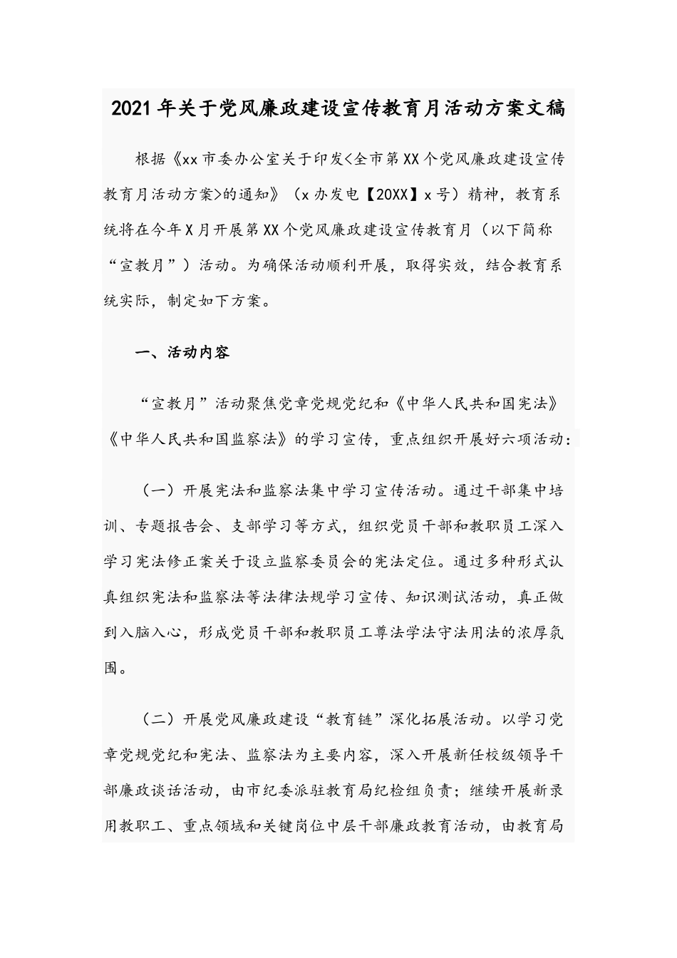 2021年关于党风廉政建设宣传教育月活动方案文稿.docx_第1页