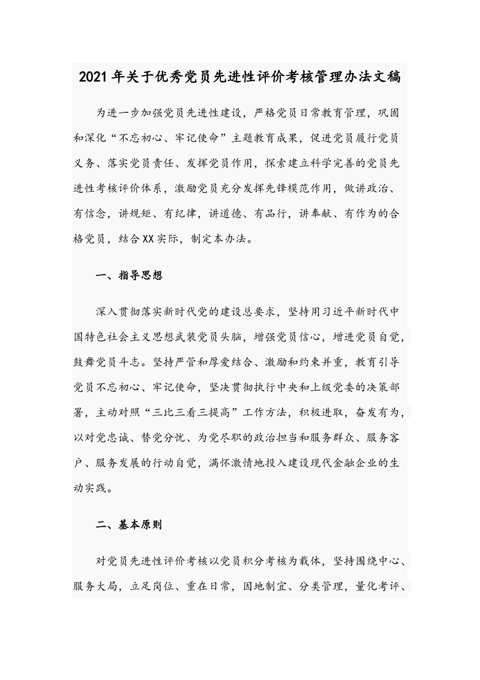2021年关于优秀党员先进性评价考核管理办法文稿.docx_第1页
