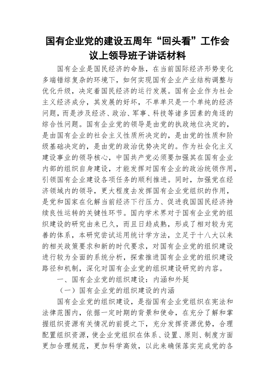 国有企业党的建设五周年“回头看”工作会议上领导班子讲话材料.doc_第1页
