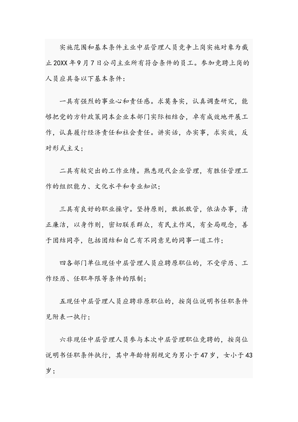 关于2021年公司中层管理人员竞聘上岗实施方案文稿.docx_第3页
