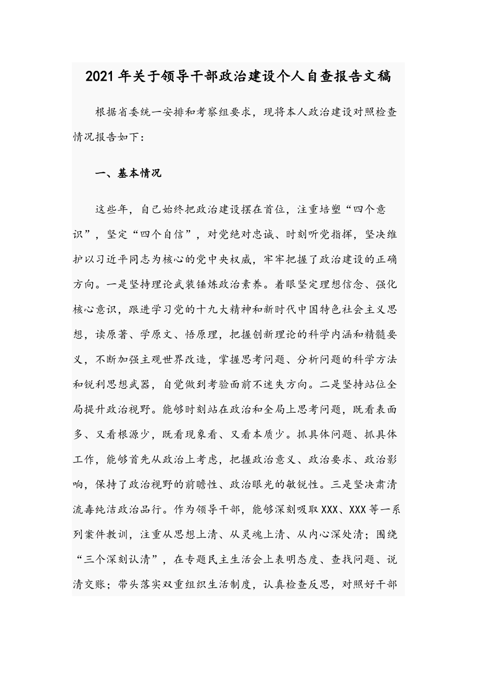 2021年关于领导干部政治建设个人自查报告文稿.docx_第1页