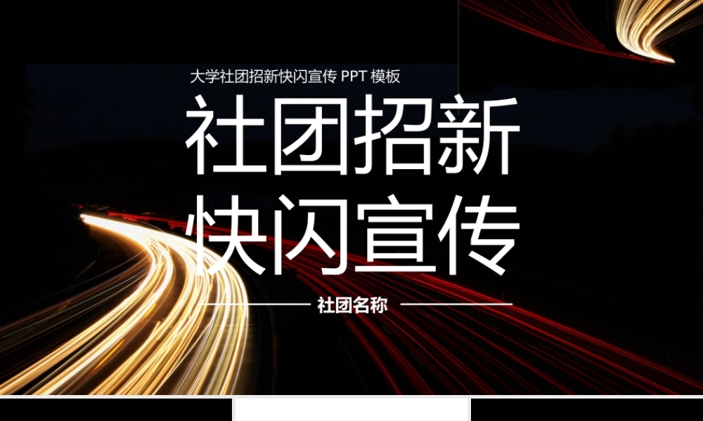 大学生社团招新快闪动画PPT课件（带内容）.pptx