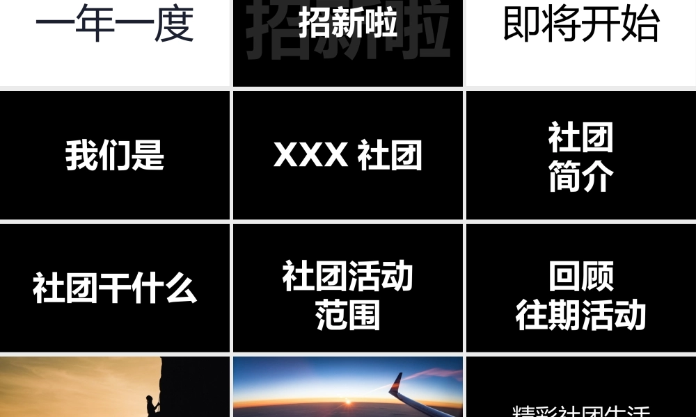 大学生社团招新快闪动画PPT课件（带内容）.pptx