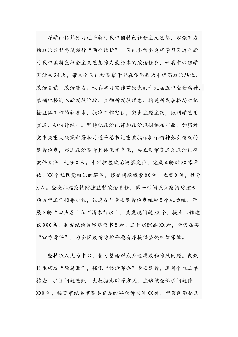 2021年关于纪律检查委员会全体会议工作情况报告文稿.docx_第2页