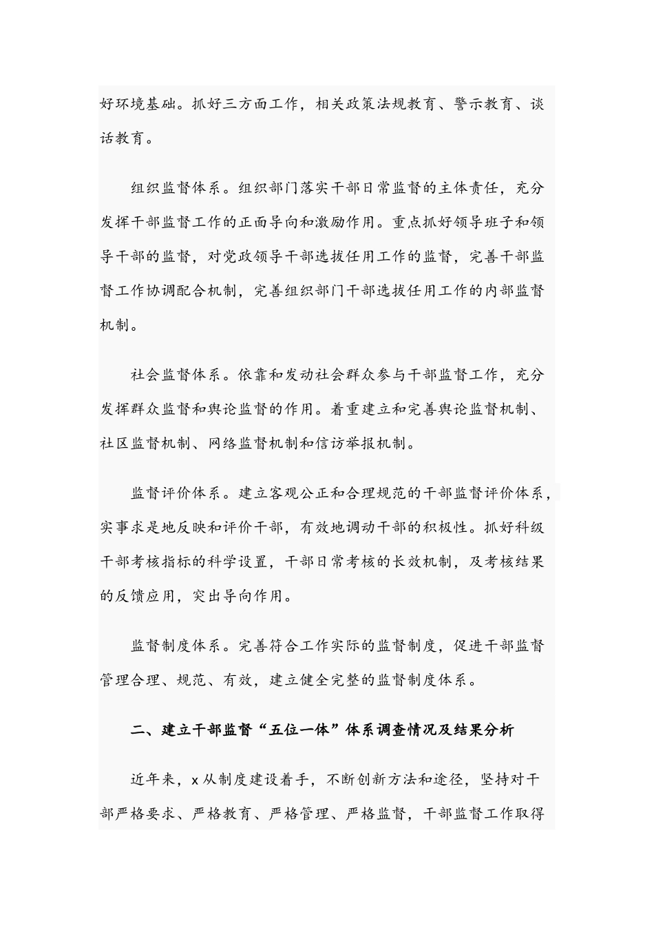 2021年关于建立干部监督“五位一体”体系调研报告文稿.docx_第2页