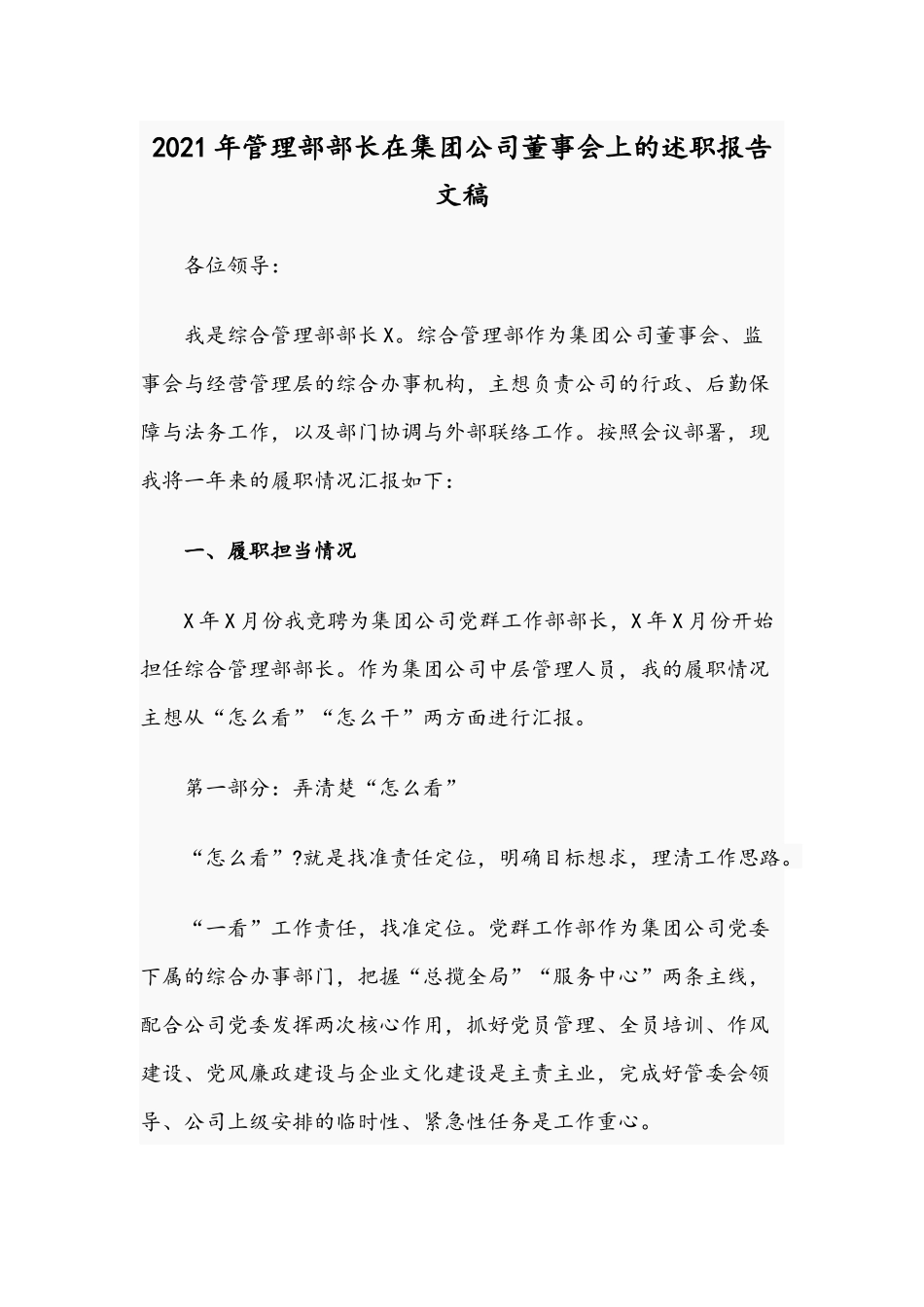 2021年管理部部长在集团公司董事会上的述职报告文稿.docx_第1页
