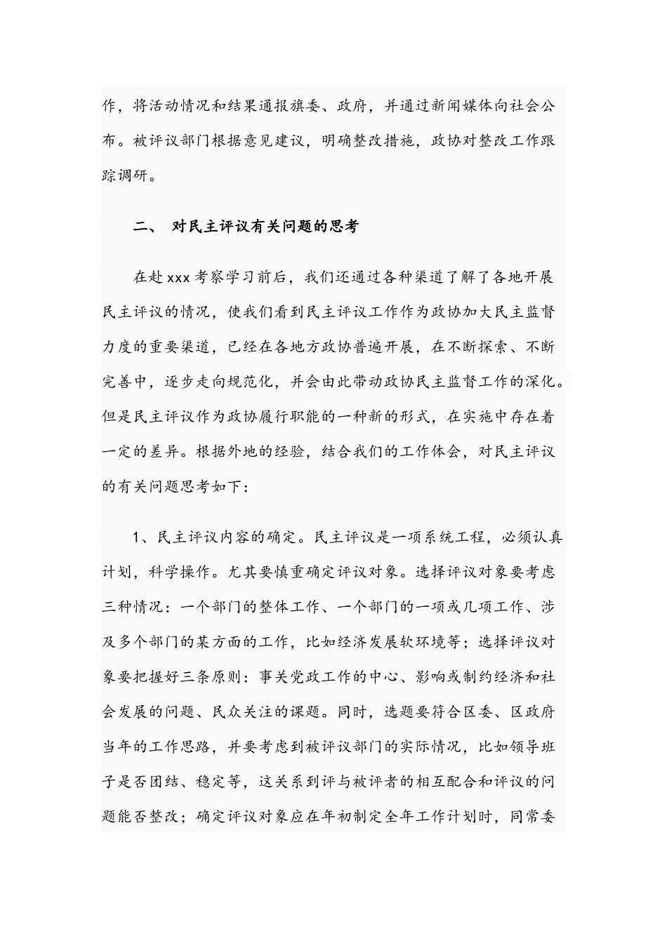 2021年关于开展民主评议工作情况报告文稿.docx_第2页