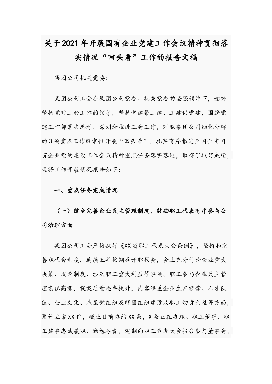 关于2021年开展国有企业党建工作会议精神贯彻落实情况“回头看”工作的报告文稿.docx_第1页