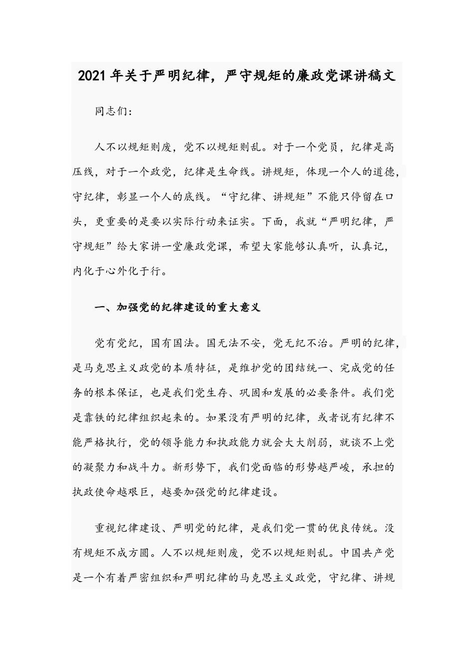 2021年关于严明纪律严守规矩的廉政党课讲稿文.docx_第1页