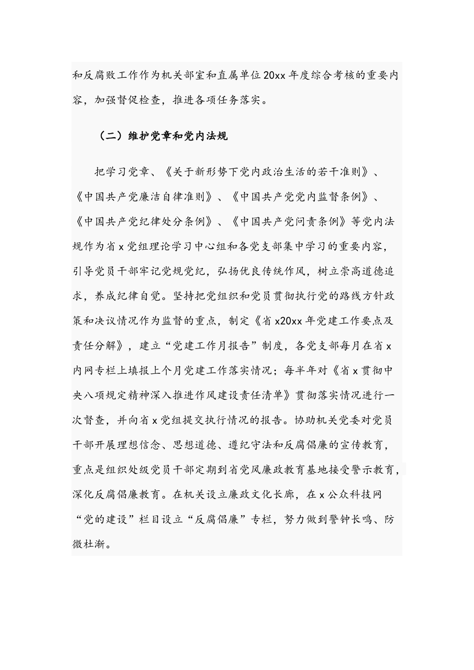 关于2021年机关纪检党风廉政建设工作调研报告文稿.docx_第2页