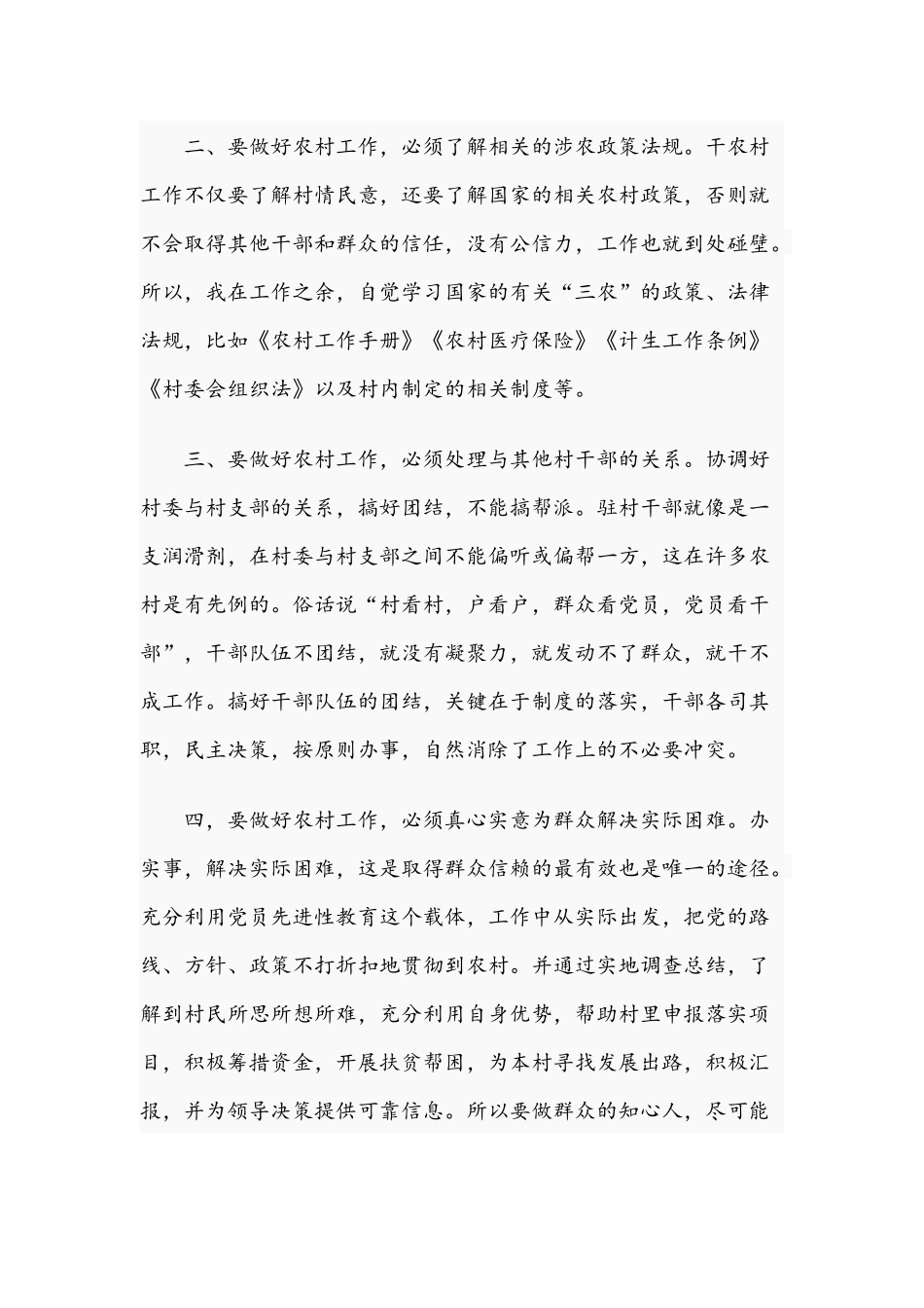 关于2021年驻村干部工作心得体会汇报发言文稿.docx_第2页
