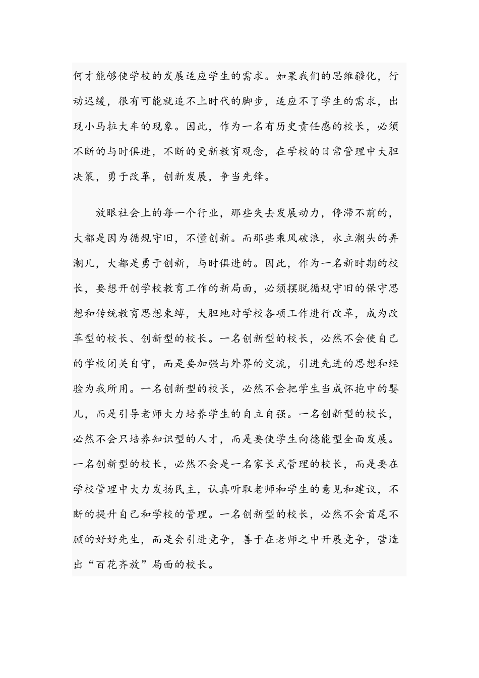 2021年关于如何做一名优秀的好校长专题演讲稿文.docx_第3页