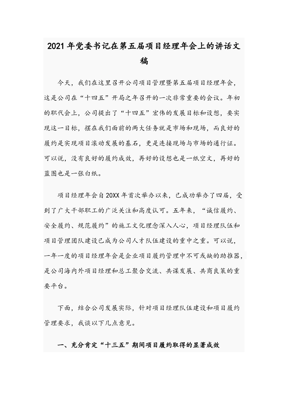 2021年党委书记在第五届项目经理年会上的讲话文稿.docx_第1页