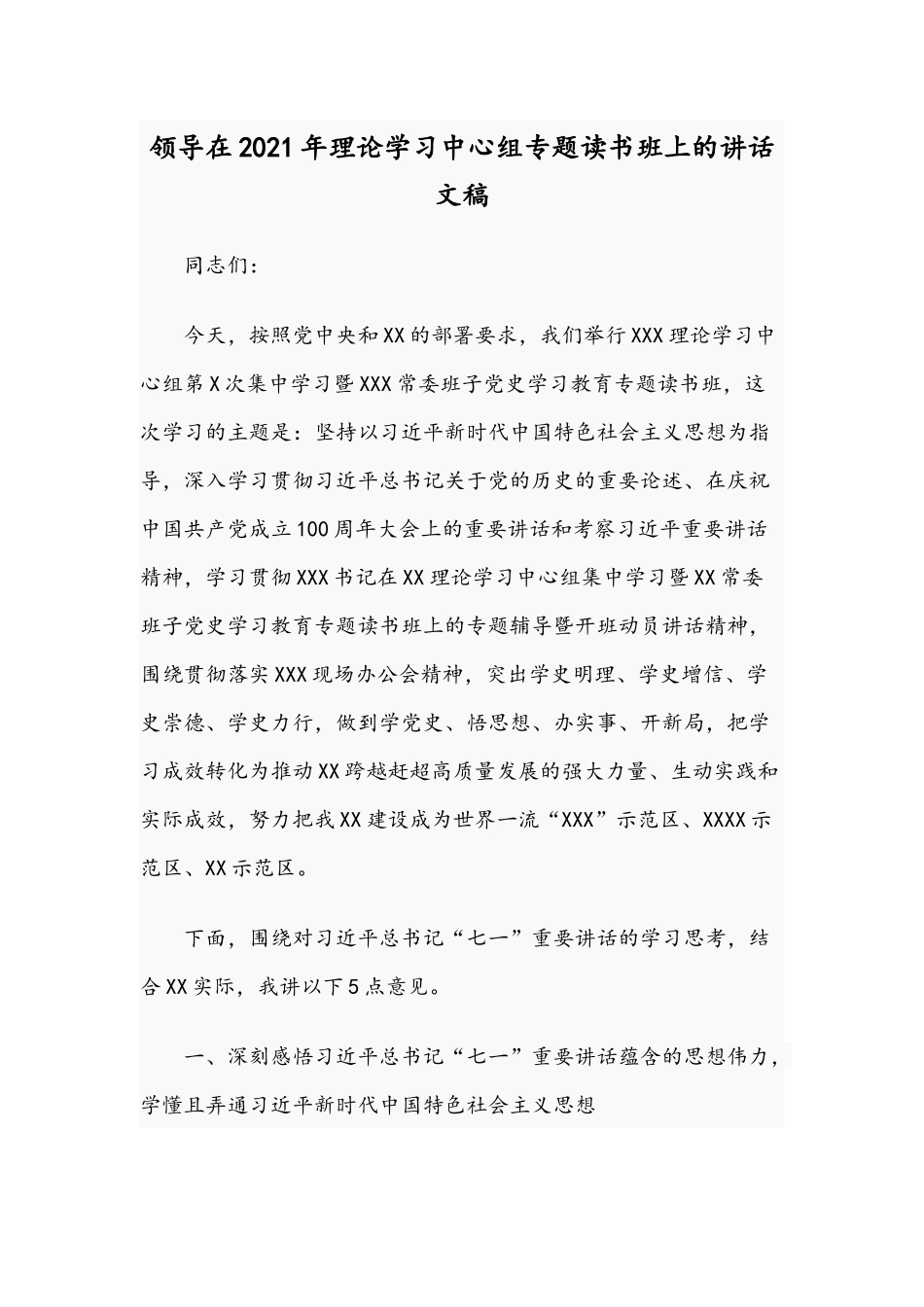 领导在2021年理论学习中心组专题读书班上的讲话文稿.docx_第1页