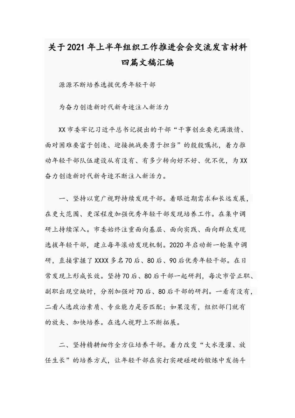 关于2021年上半年组织工作推进会会交流发言材料四篇文稿汇编.docx_第1页