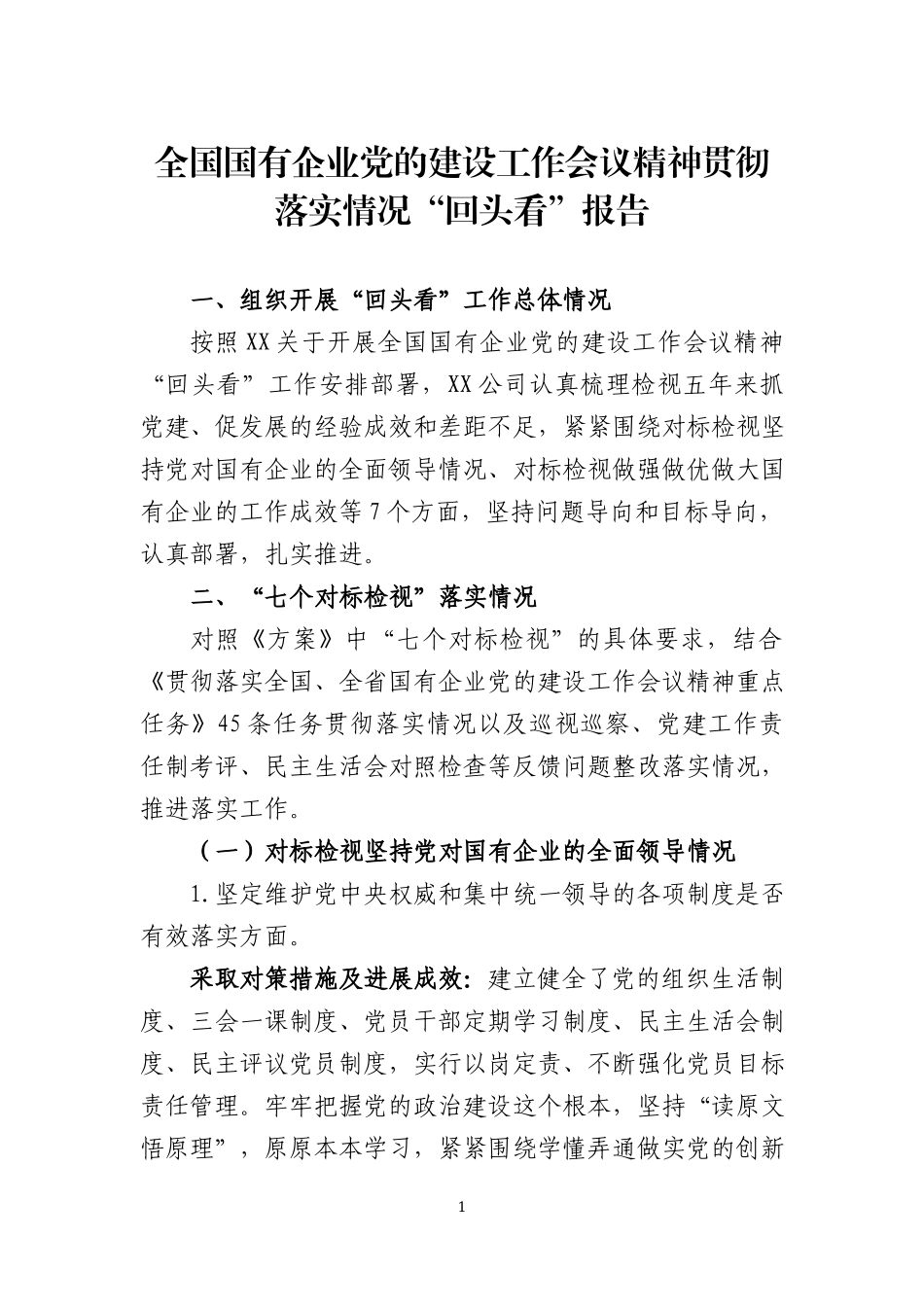 国有企业党的建设工作会议精神贯彻落实情况“回头看”报告两篇.docx_第1页