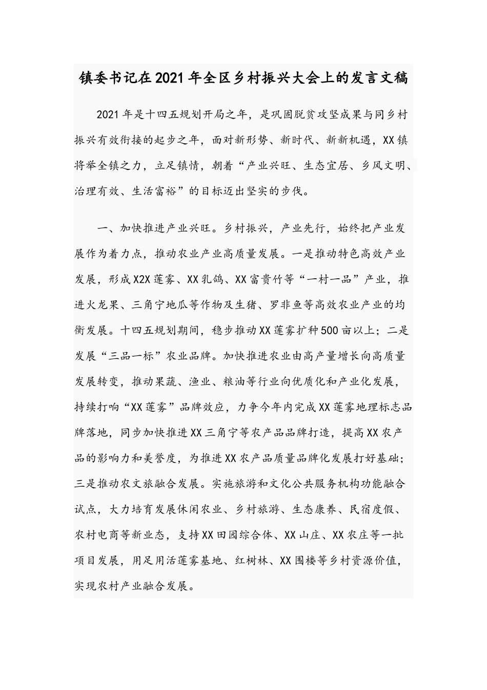 镇委书记在2021年全区乡村振兴大会上的发言文稿.docx_第1页