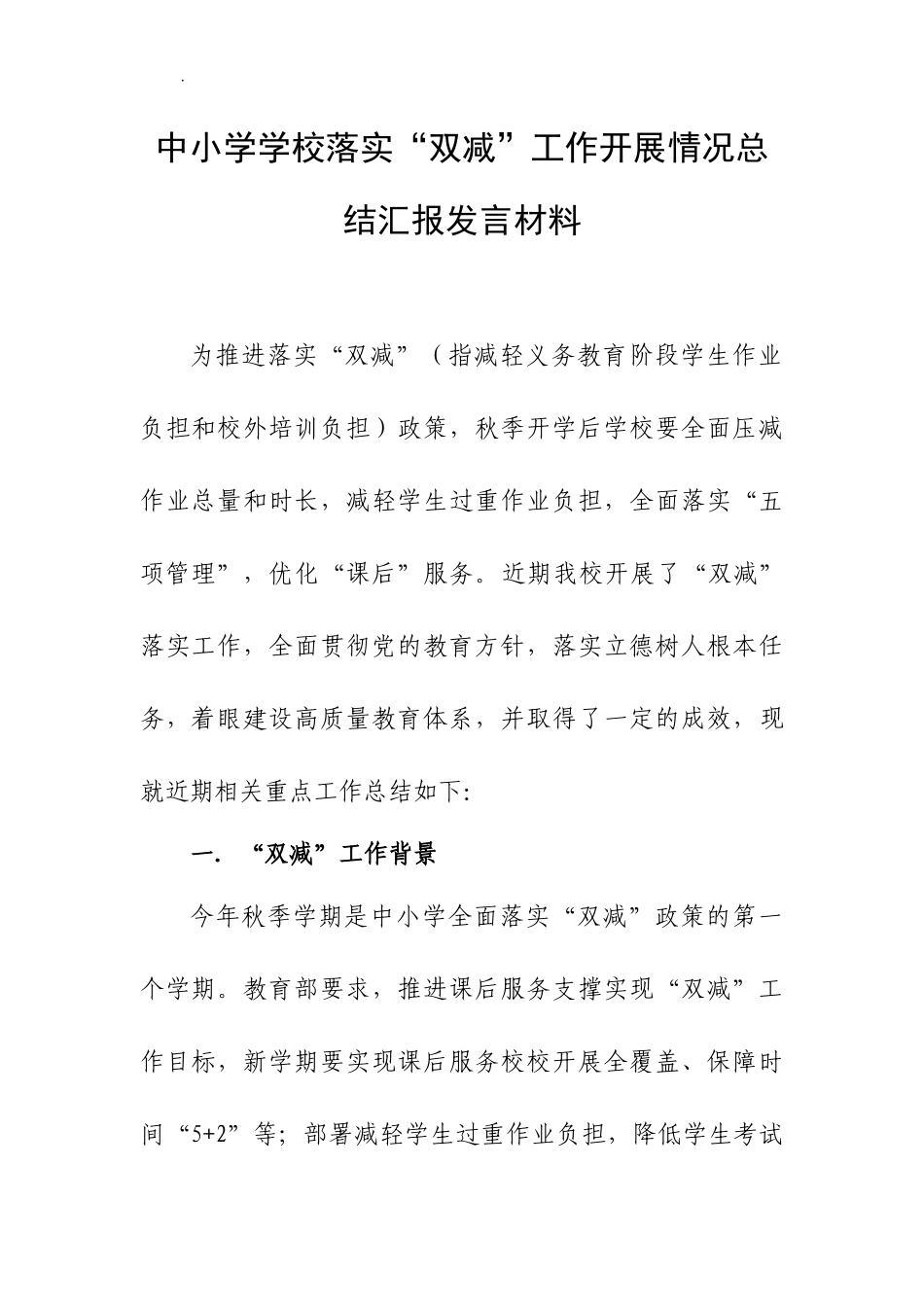 中小学学校落实“双减”工作开展情况总结汇报发言材料.docx_第1页