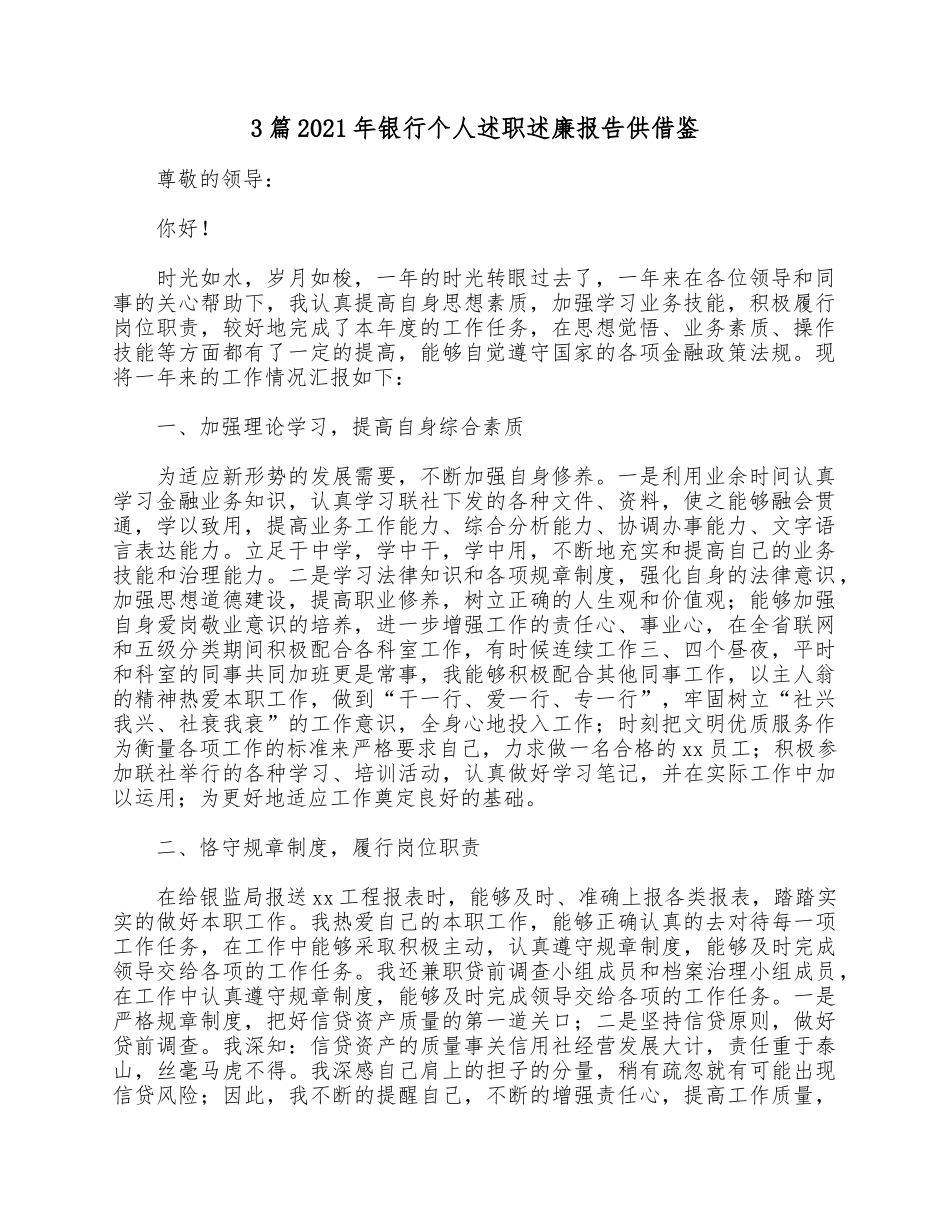 3篇2021年银行个人述职述廉报告供借鉴.docx_第1页