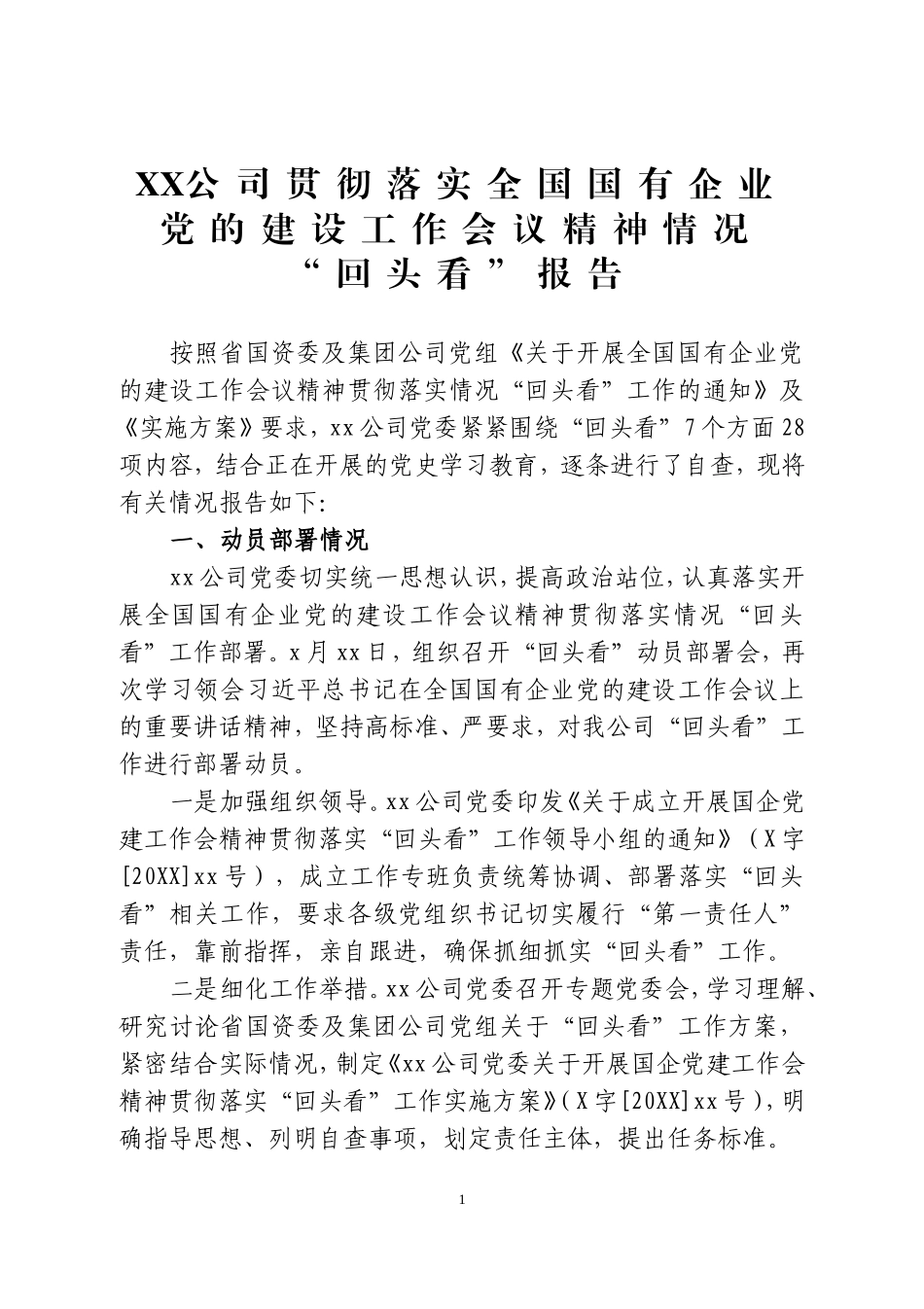 公司贯彻落实全国国有企业党的建设工作会议精神情况“回头看”报告两篇.doc_第1页