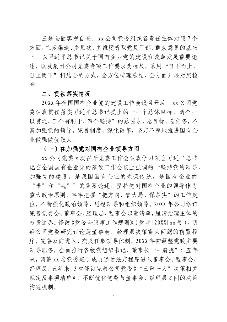 公司贯彻落实全国国有企业党的建设工作会议精神情况“回头看”报告两篇.doc_第2页
