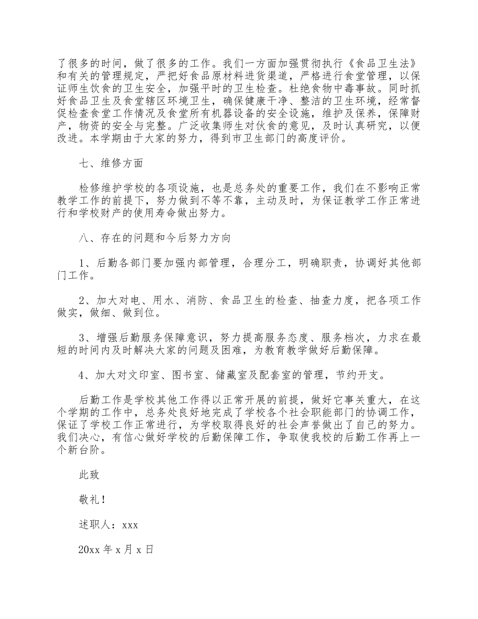 3篇单位后勤工作个人述职报告供借鉴.docx_第3页