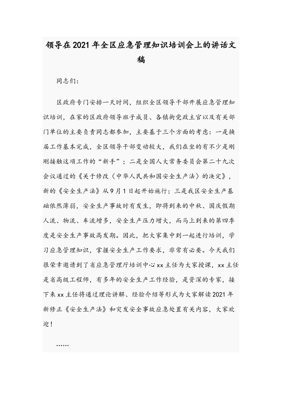 领导在2021年全区应急管理知识培训会上的讲话文稿.docx_第1页