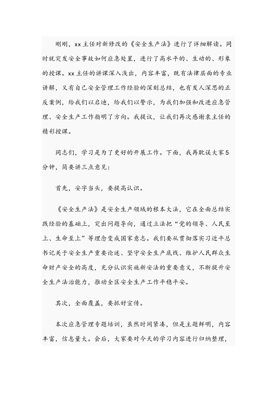 领导在2021年全区应急管理知识培训会上的讲话文稿.docx_第2页