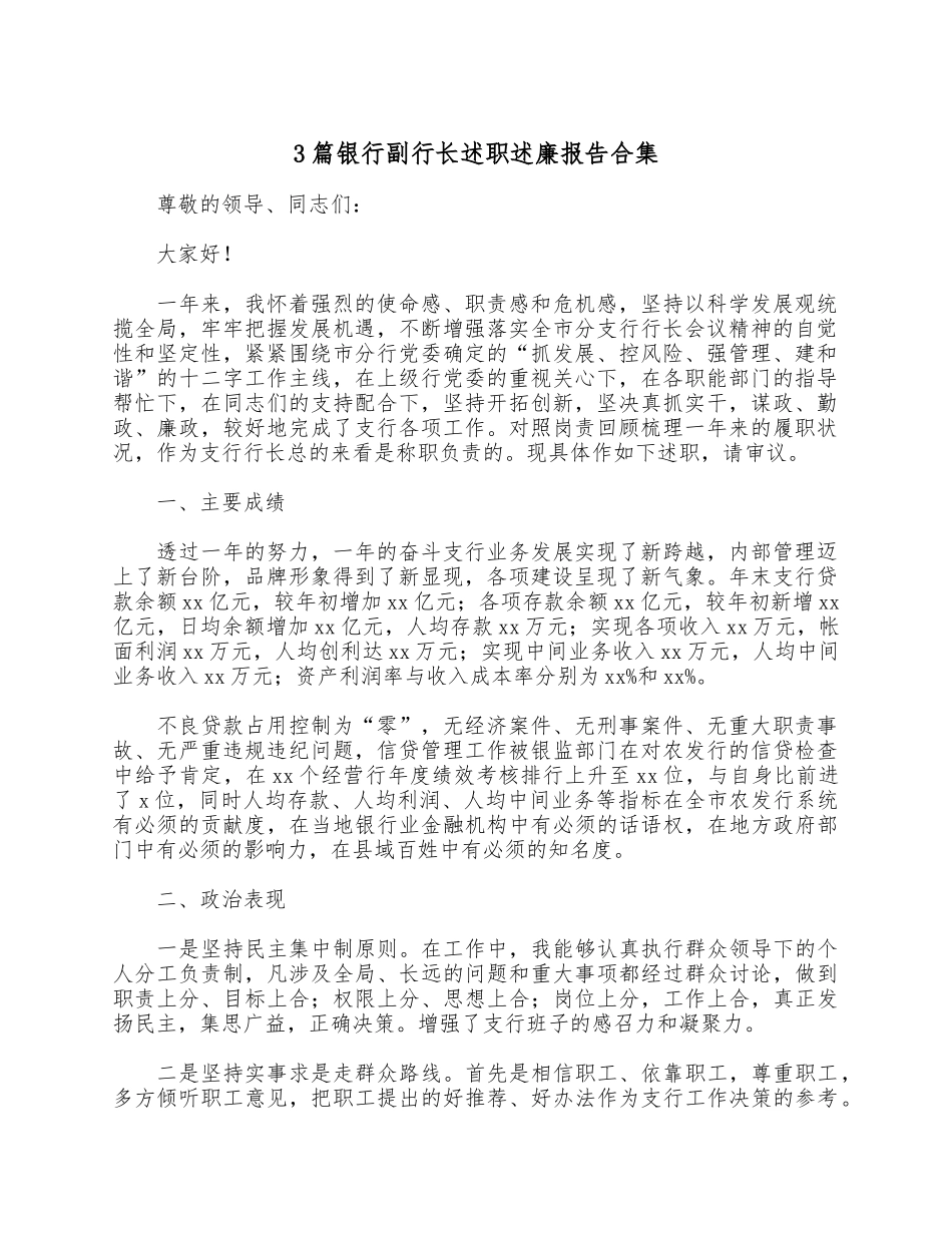 3篇银行副行长述职述廉报告合集.docx_第1页