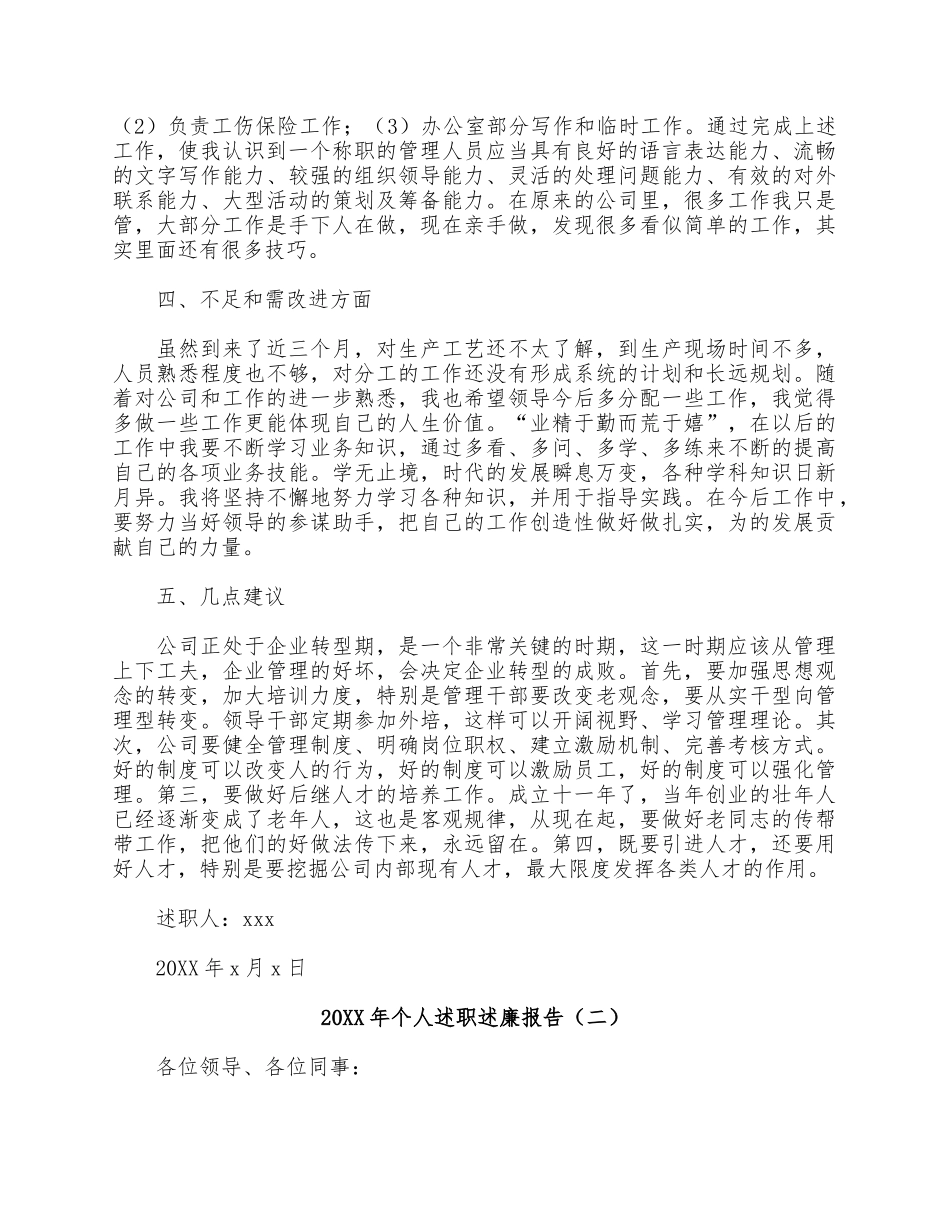 3篇20XX年个人述职述廉报告供借鉴.docx_第2页