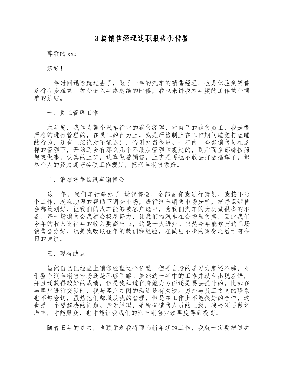 3篇销售经理述职报告供借鉴.docx_第1页
