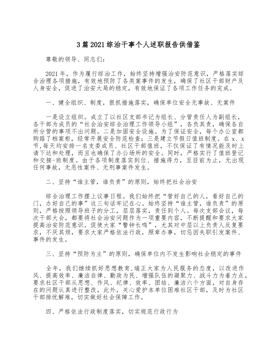 3篇2021综治干事个人述职报告供借鉴.docx_第1页