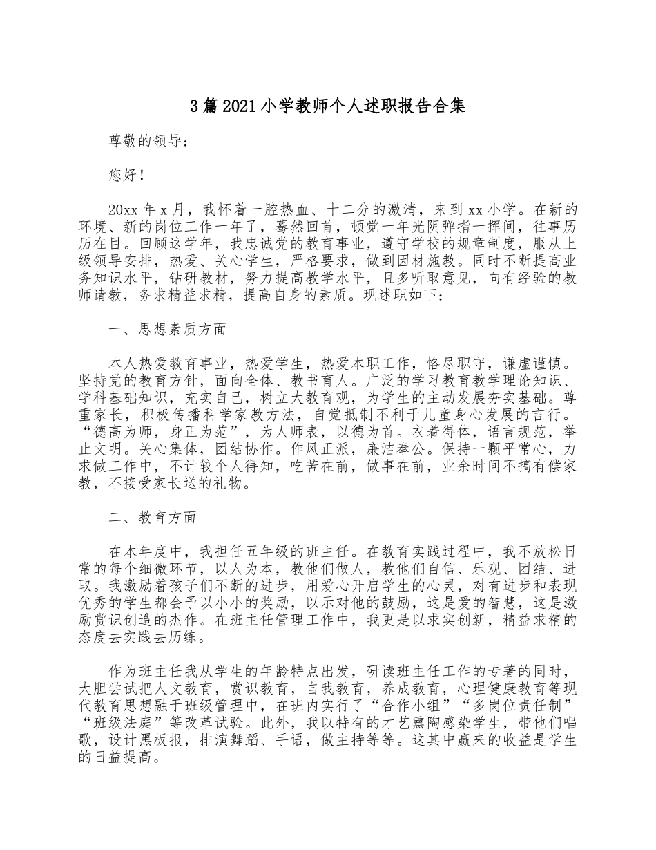 3篇2021小学教师个人述职报告合集.docx_第1页