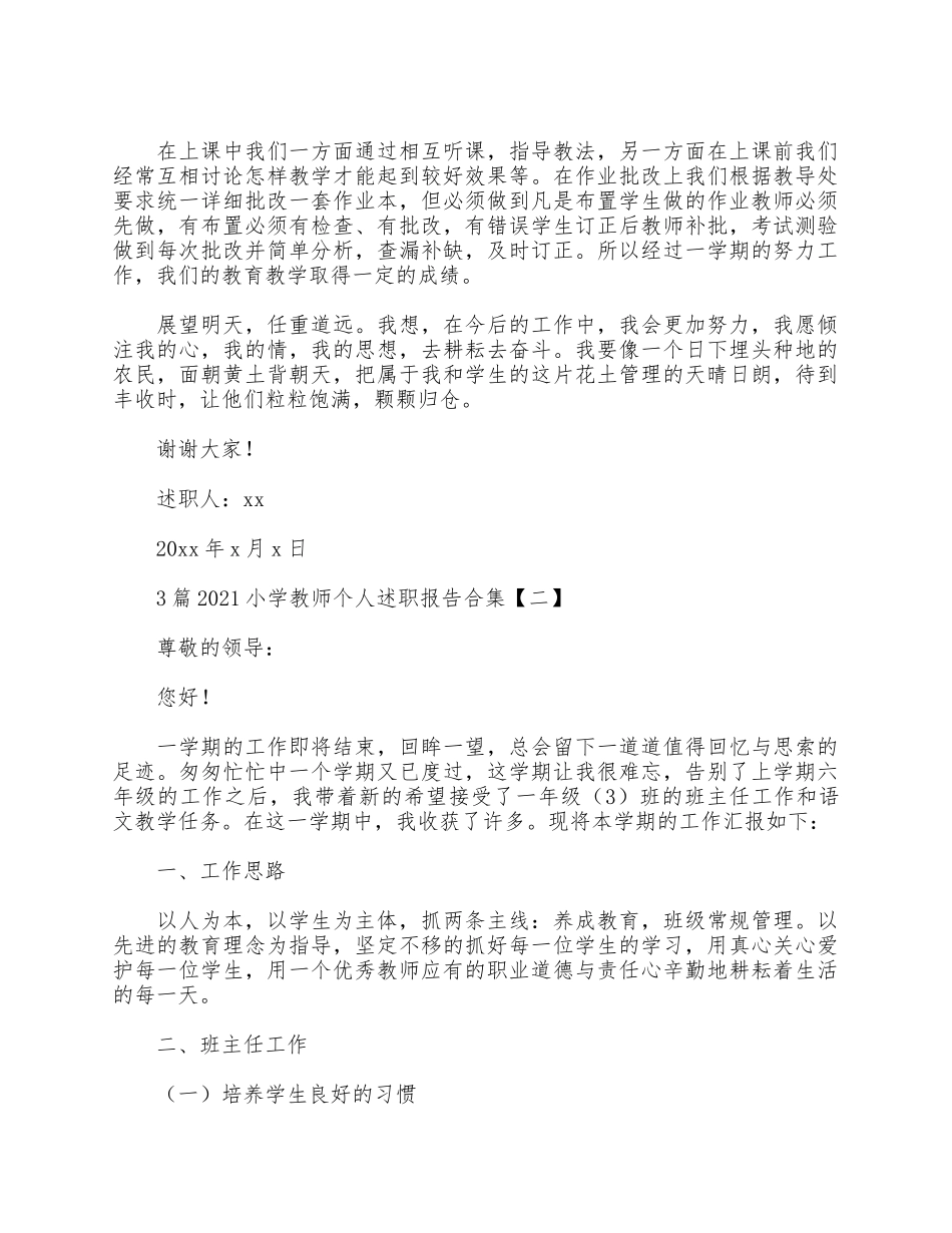3篇2021小学教师个人述职报告合集.docx_第3页