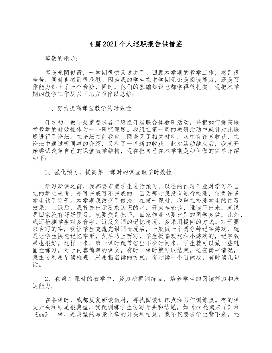 4篇2021个人述职报告供借鉴.docx_第1页