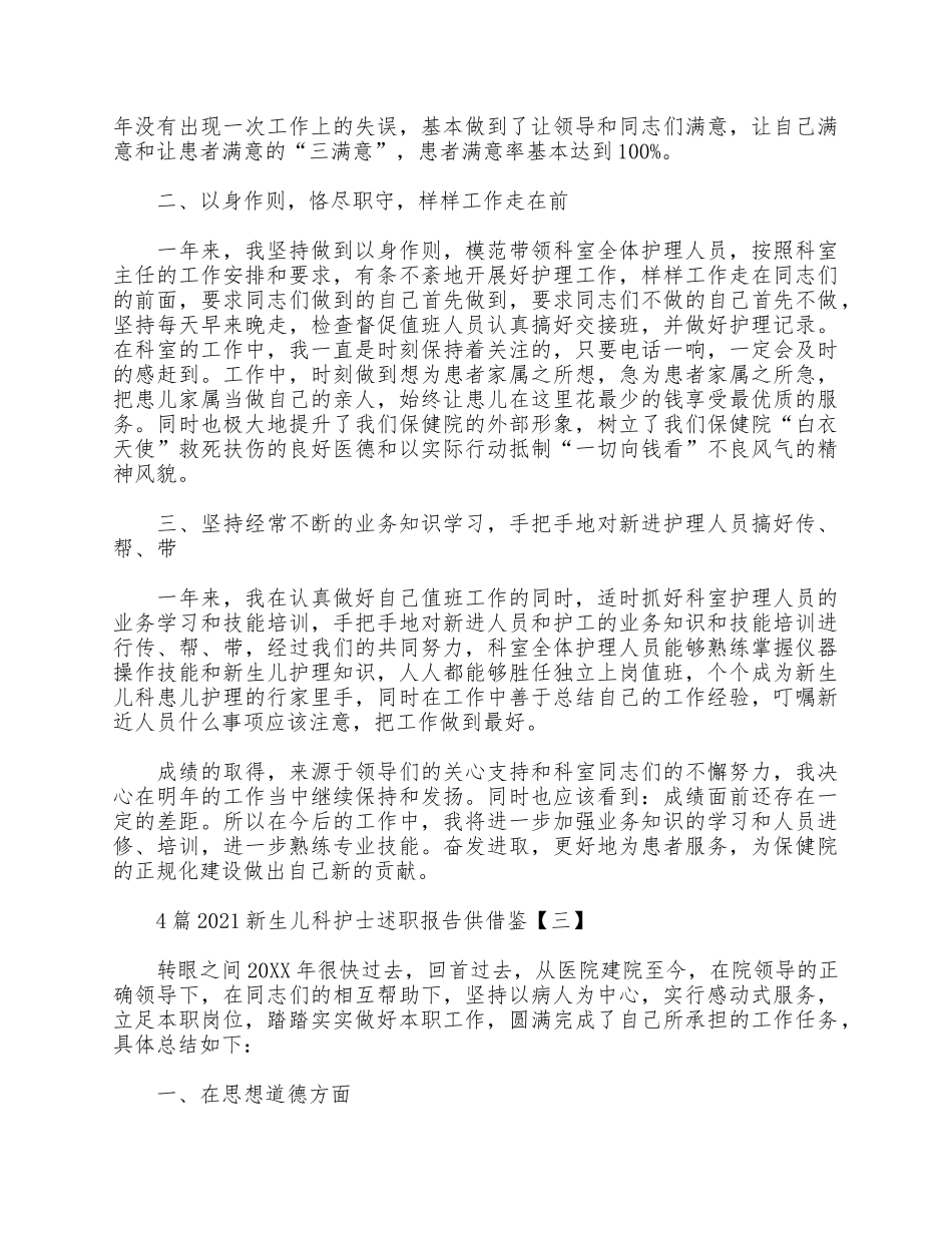 4篇2021新生儿科护士述职报告供借鉴.docx_第3页