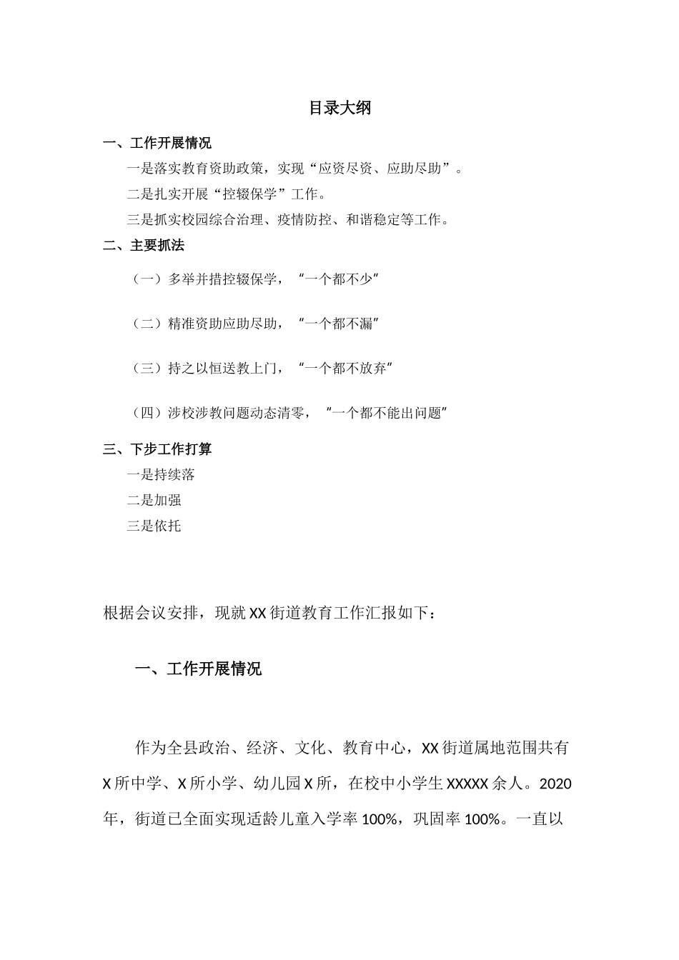 XX街道在教育工作推进会上的交流发言.docx_第1页