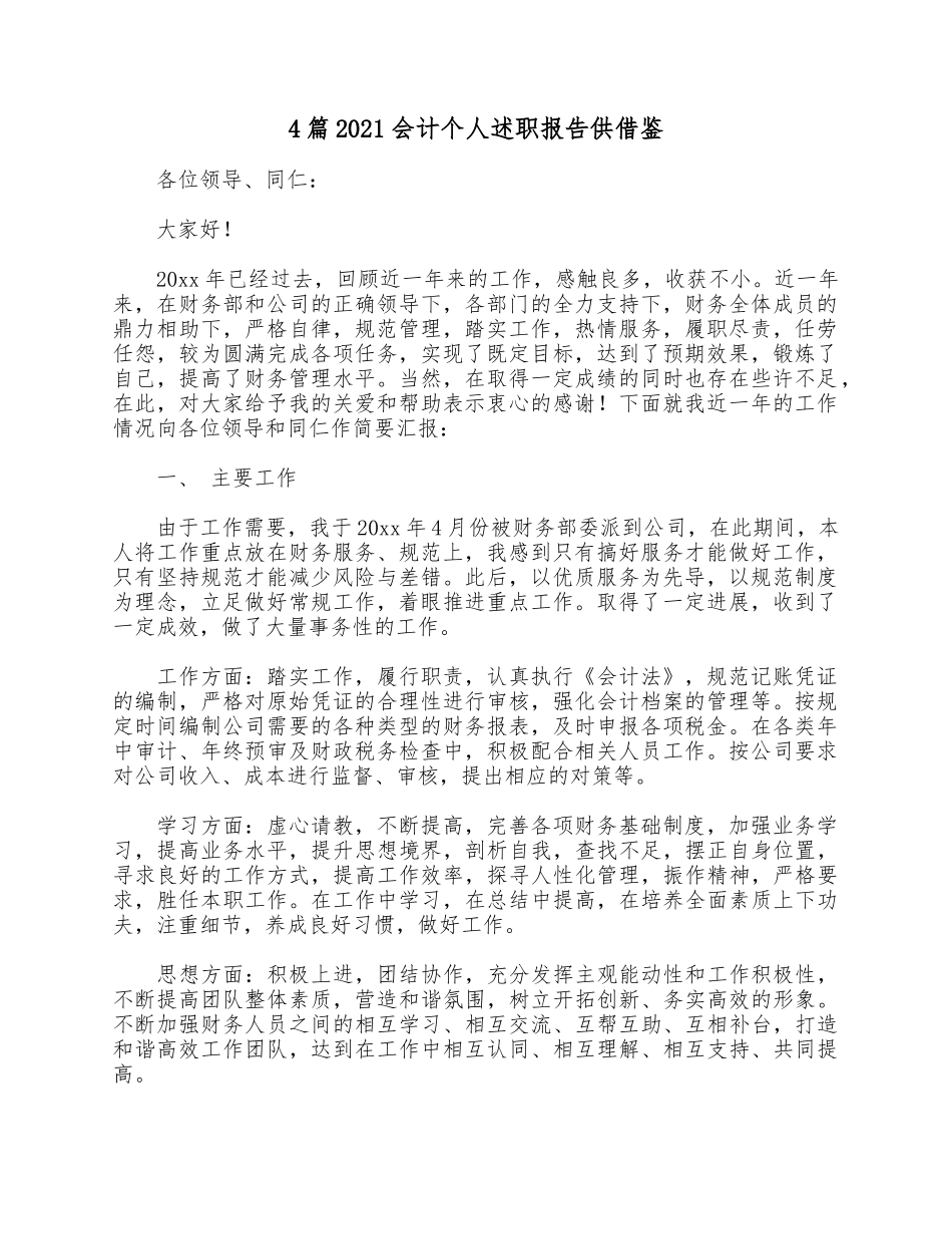 4篇2021会计个人述职报告供借鉴.docx_第1页