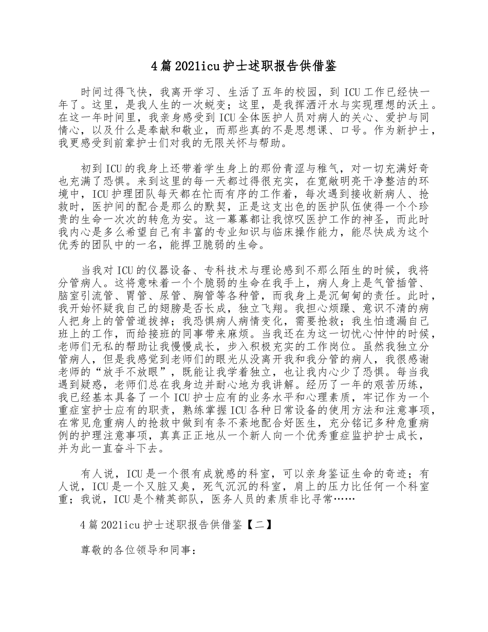 4篇2021icu护士述职报告供借鉴.docx_第1页