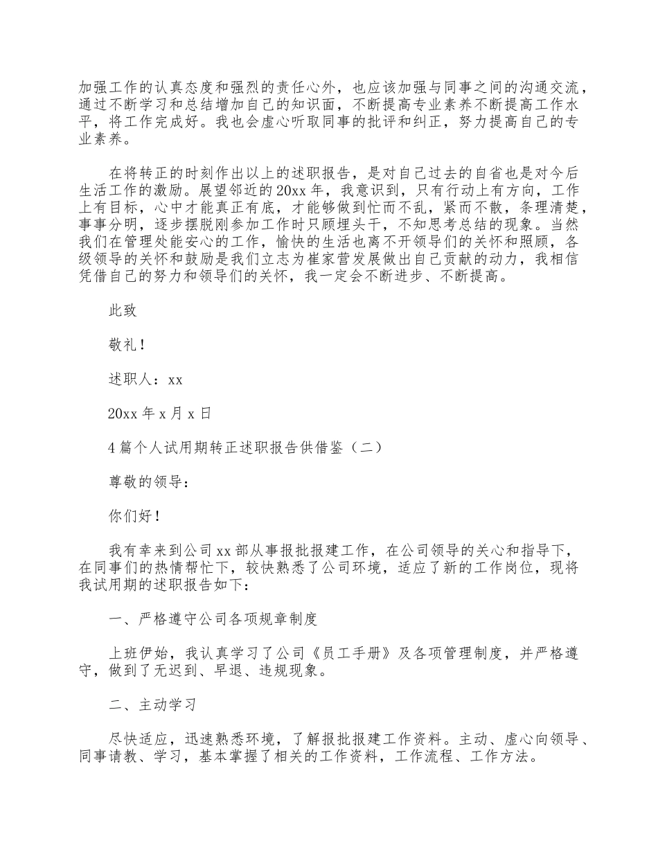 4篇个人试用期转正述职报告供借鉴.docx_第2页