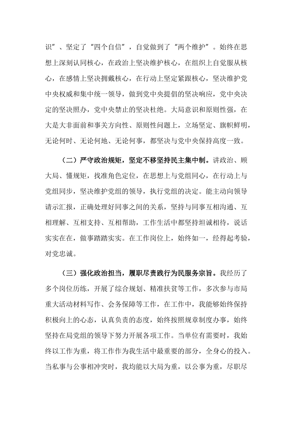 个人政治素质自查自评情况报告发言材料.docx_第2页