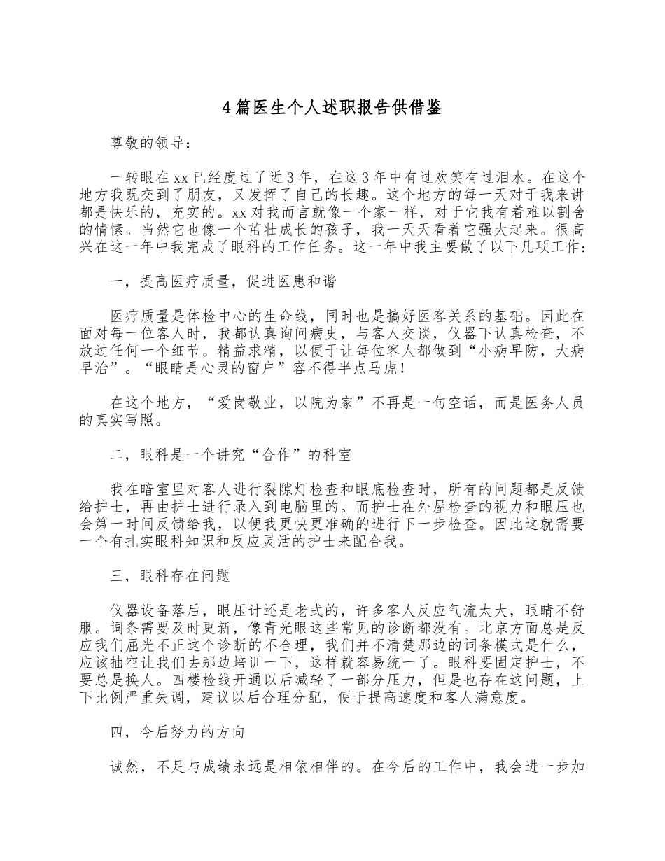 4篇医生个人述职报告仅供借鉴.docx_第1页