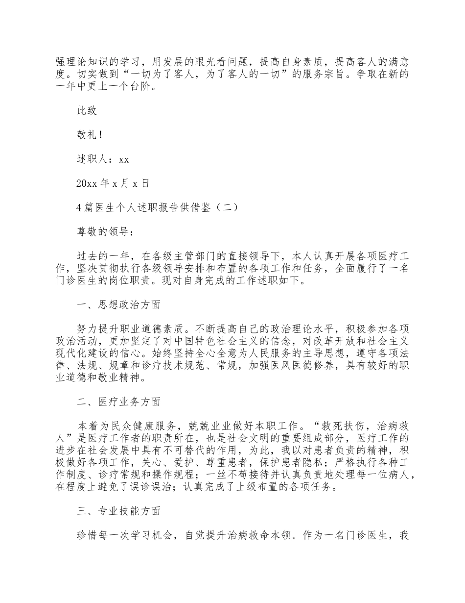 4篇医生个人述职报告仅供借鉴.docx_第2页
