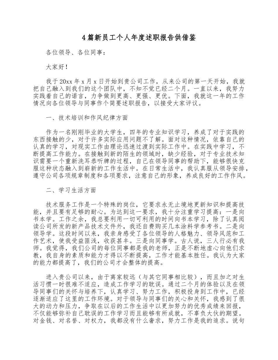 4篇新员工个人年度述职报告供借鉴.docx_第1页