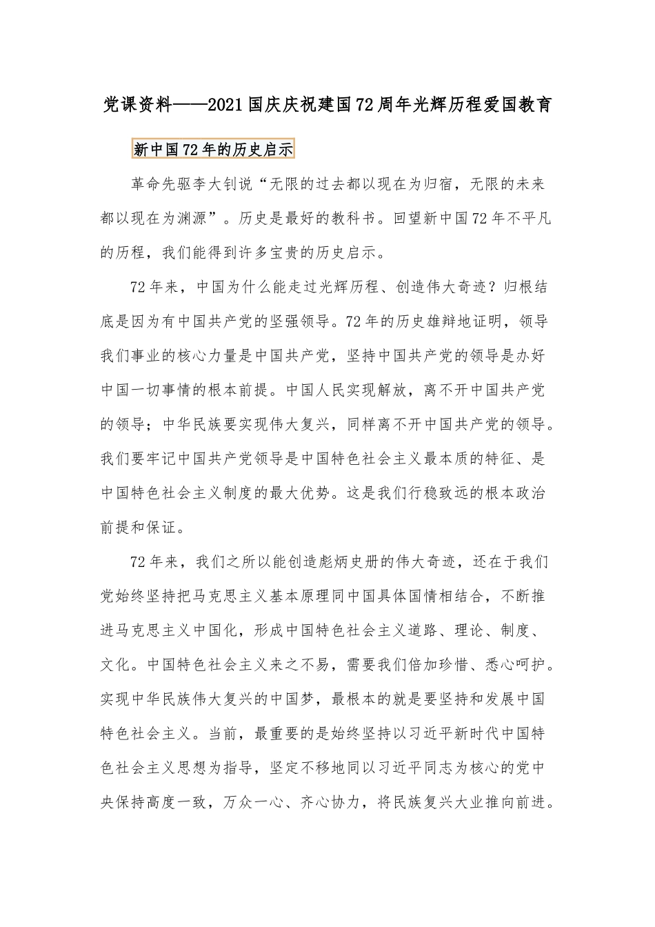 党课资料——2021国庆庆祝建国72周年光辉历程爱国教育.docx_第1页