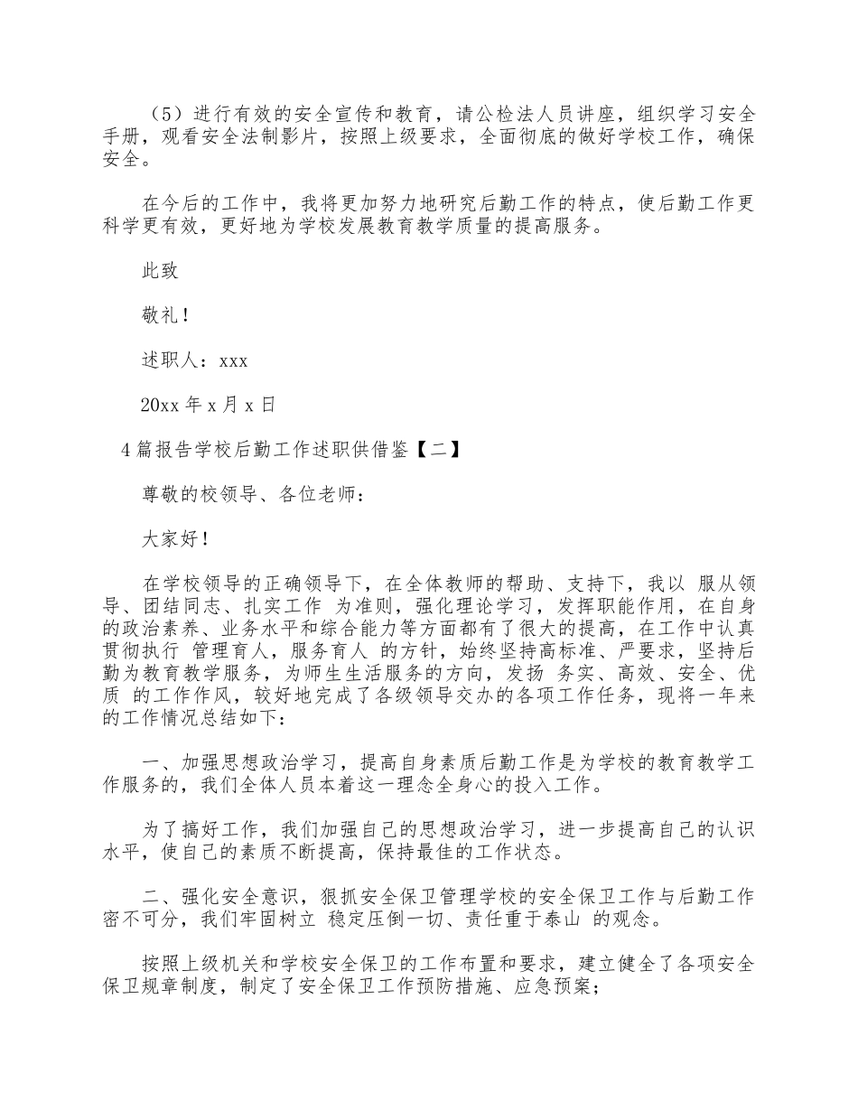 4篇报告学校后勤工作述职供借鉴.docx_第3页