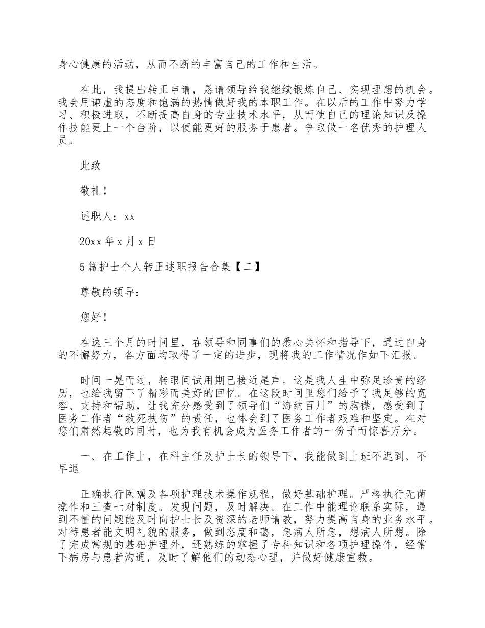 5篇护士个人转正述职报告合集.docx_第2页