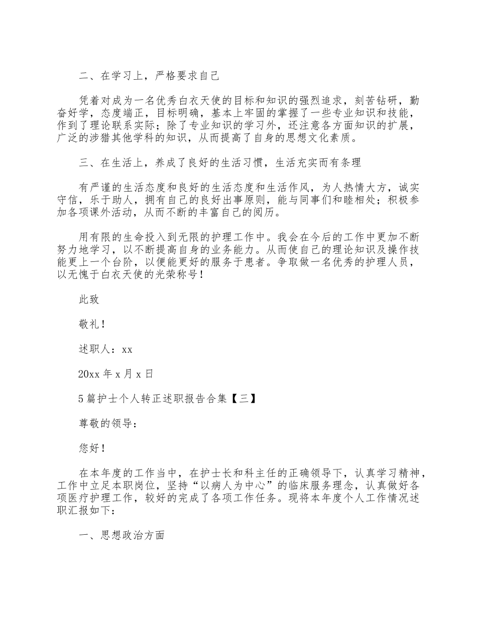5篇护士个人转正述职报告合集.docx_第3页